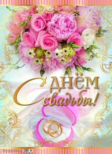 Плакат А2 "С Днем Свадьбы!"