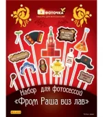 Аксессуары для фотосессии на палочке "Фром Раша виз лав" 14 предметов
