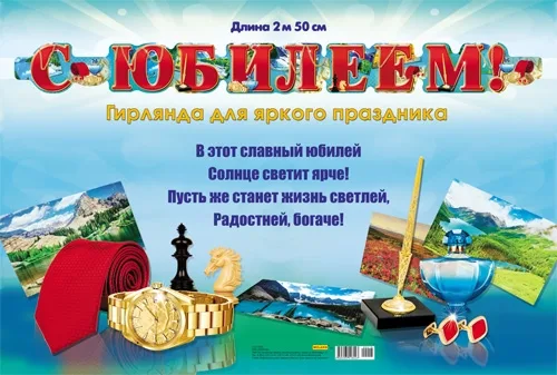 Гирлянда С Юбилеем! для мужчин  (2,5м) Е