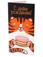 Dream Cards Конверт для денег С днем рождения (тигр) (10 шт.)