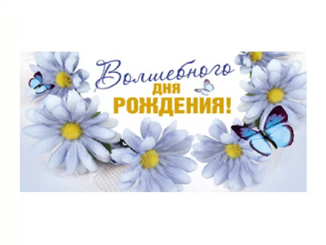 Optima Конверт для денег Волшебного дня рождения! Ромашки (10 шт.)