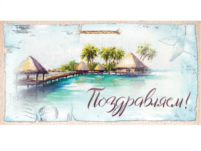 Optima Конверт для денег Поздравляем!(10 шт.)