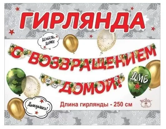 Гирлянда "С возвращением домой!" 2,5м.