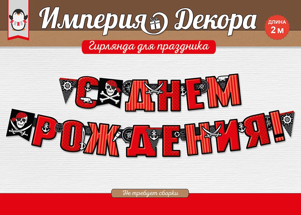 Гирлянда "С Днем рождения!" 2 м.