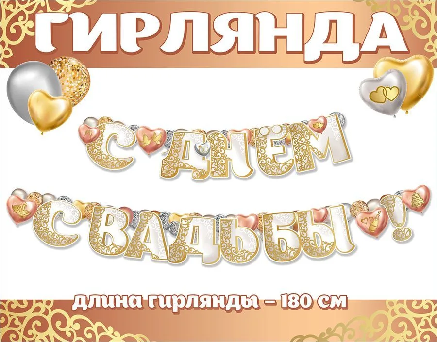 Гирлянда "С Днем свадьбы!" 1,8м.