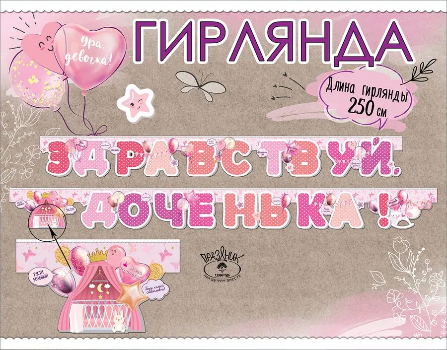 Гирлянда Здравствуй, доченька! 250 см.