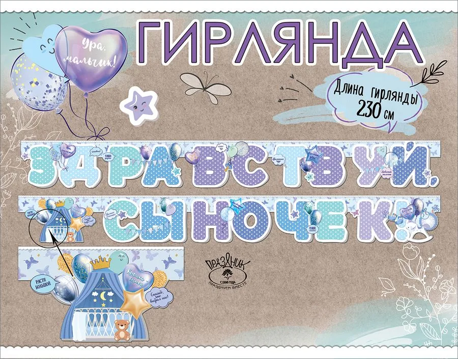 Гирлянда Здравствуй, сыночек! 250 см.