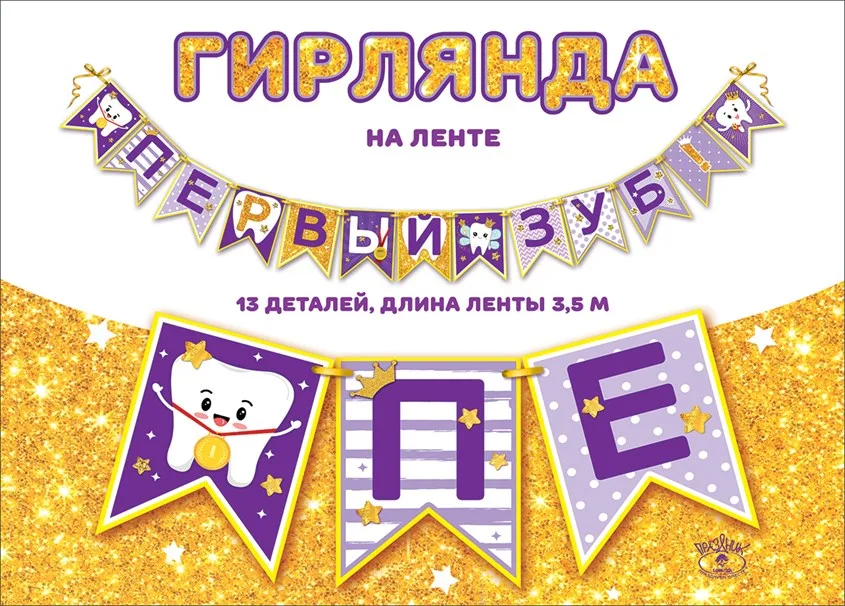 Гирлянда на ленте Первый зуб 3,5 м.