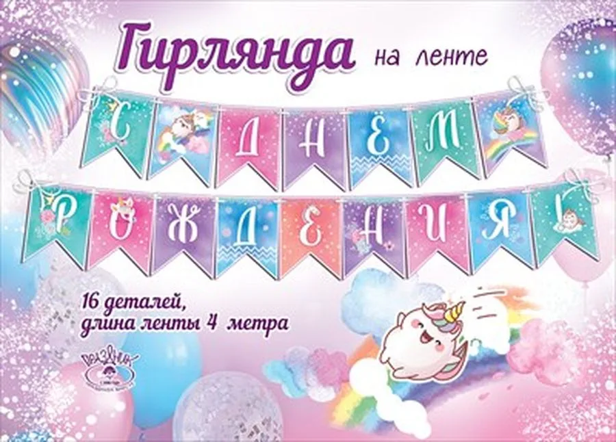 Гирлянда на ленте С Днем рождения! 4 м.