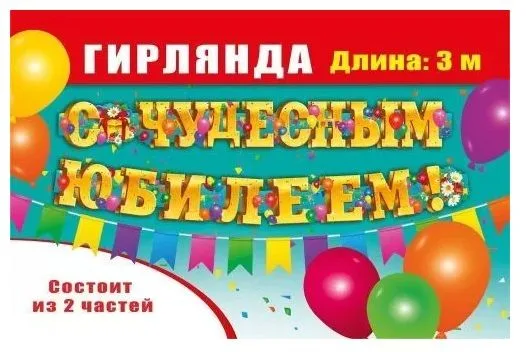 Гирлянда С  чудесным юбилеем! 3 м.