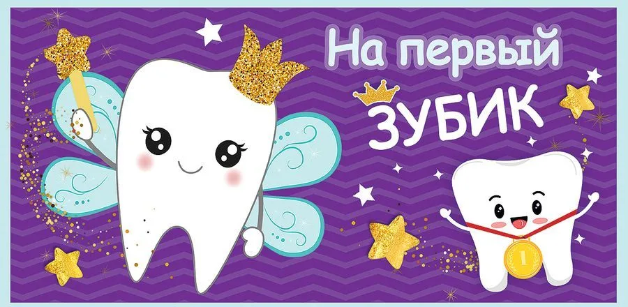 Конверт для денег На первый зубик (5 шт.)