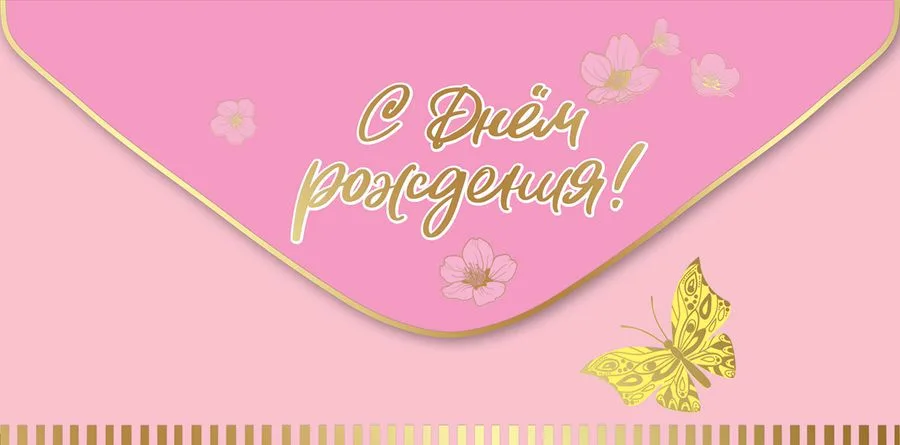 Конверт для денег С Днем рождения! (5 шт.)