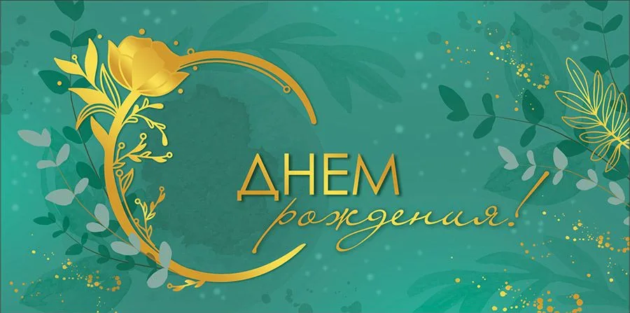 Конверт для денег С Днем рождения!* (5 шт.)