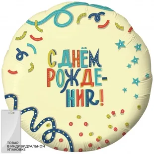 Р 18"/46см Круг, С Днем Рождения! (вечеринка), Кремовый, 1 шт. в упак. (Россия)