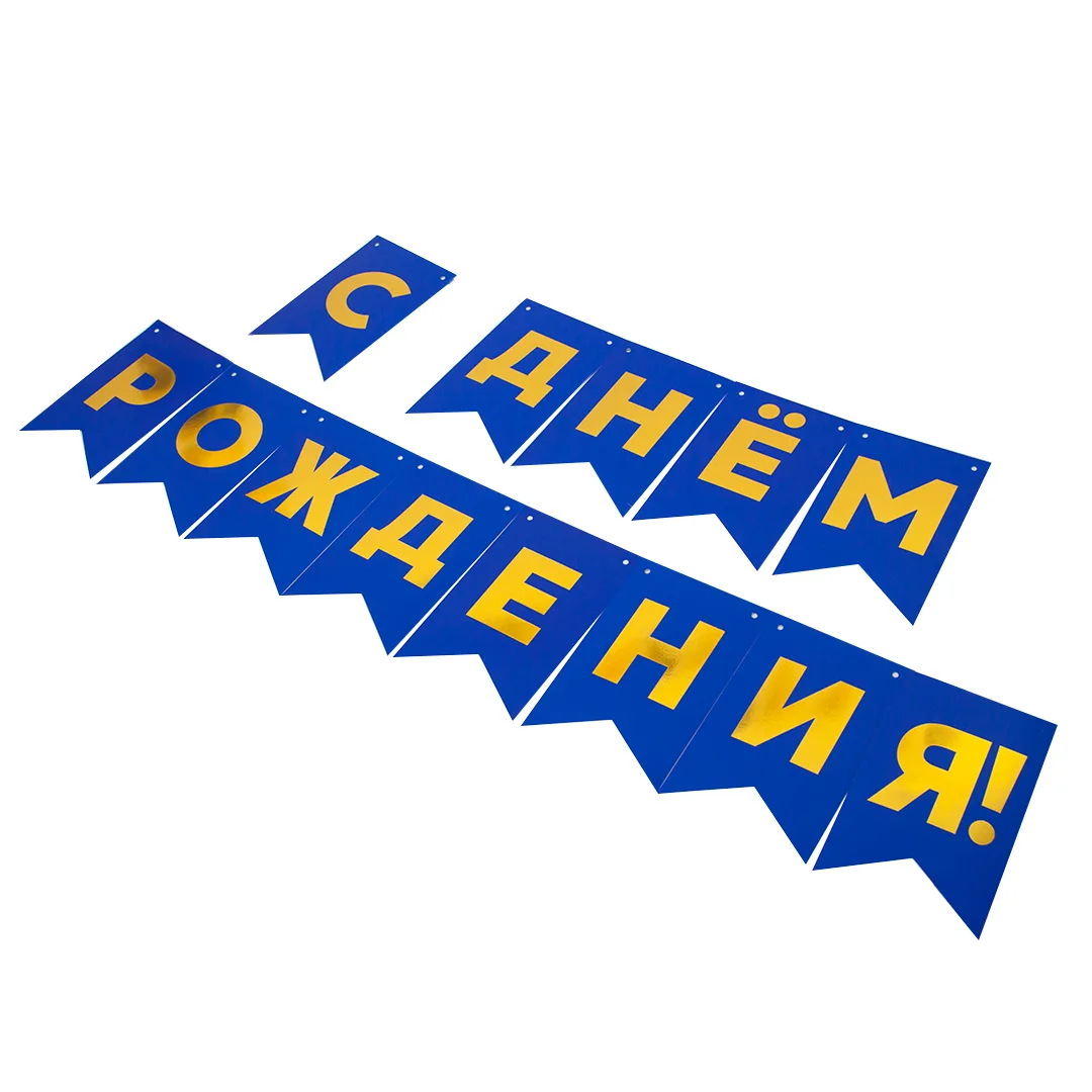 Гирлянда Флажки, С Днем Рождения, Золото/Синий, Металлик, 500 см, 13*20 см, 1 упак.
