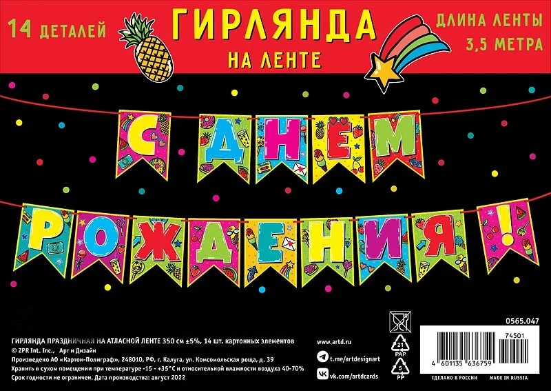 Гирлянда С Днем Рождения! (яркие флажки), 350 см, 1 шт.