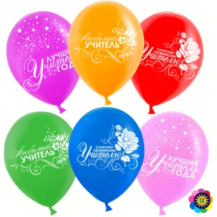 ВВ 12''/30 см Любимый учитель!, Ассорти, лайт, пастель, 2 ст, 50 шт. (Малайзия)