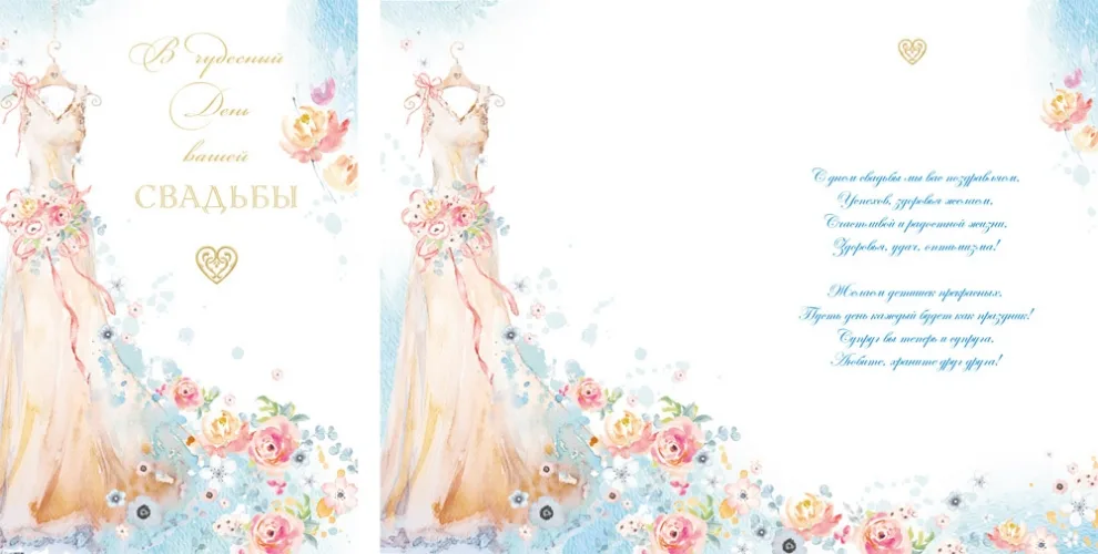 Открытка А5 В чудесный день вашей свадьбы! (10 шт.)