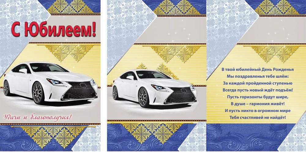 Открытка А5 "С Юбилеем!" Удачи и благополучия (10 шт.)