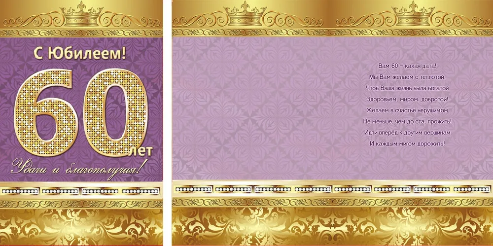 Открытка А5 "С Юбилеем!" 60 лет (10 шт.)