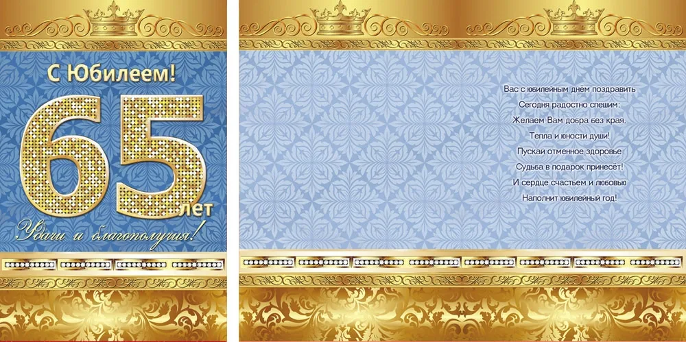 Открытка А5 "С Юбилеем!" 65 лет (10 шт.)