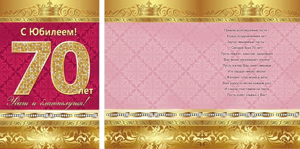 Открытка А5 "С Юбилеем!" 70 лет (10 шт.)