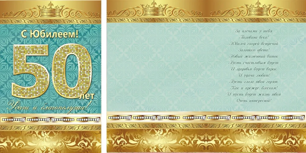 Открытка А5 "С Юбилеем!" 50 лет (10 шт.)