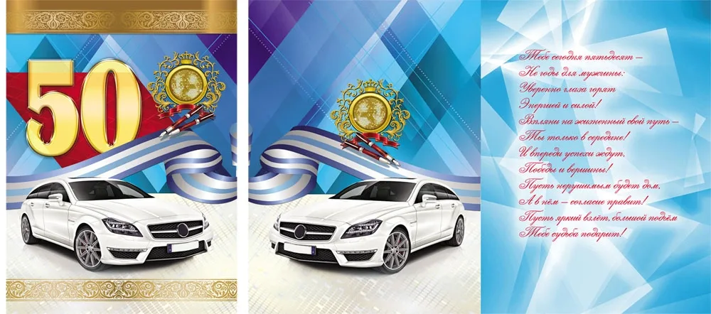Открытка А4 50 лет! авто(10 шт.)