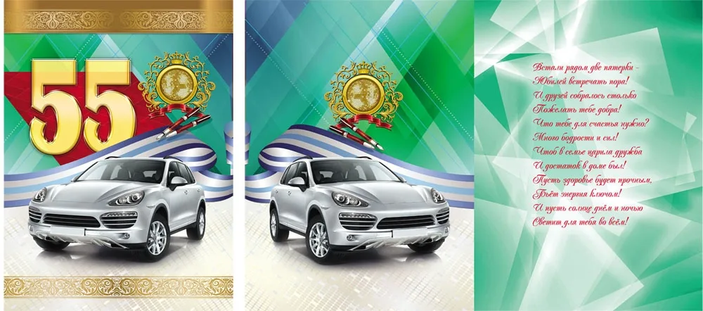Открытка А4 55лет! авто(10 шт.)