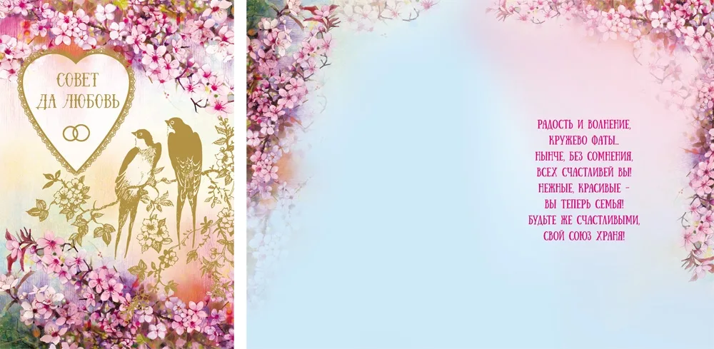 Открытка А4 Совет да любовь! (10 шт.)