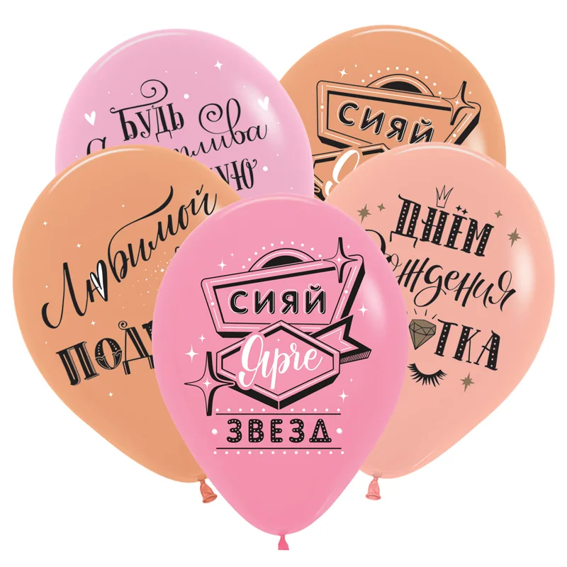 D 12"/30см СДР Любимой подруге, Ассорти Пастель  /50 шт./(Вьетнам)