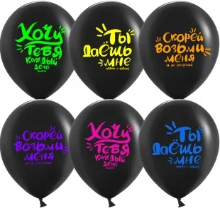 К 12"/30 см Пикантные признания, Черный, пастель, 2 ст флюор, 25 шт.   (Китай)