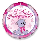 И 18"/46см Круг С днём рождения мишка Девочка / 1 шт / (Испания)