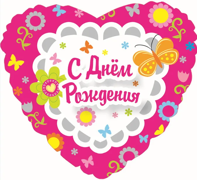 F 18"/46см Сердце РУС С днем рождения Фуксия, на русском языке, /1шт./ (Китай)