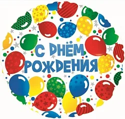 F 18"/46см  Круг РУС С днем рождения Разноцветные шары, на русском языке, 1шт.(Китай)