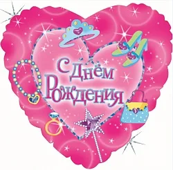 F 18"/46см Сердце РУС С днем рождения Принцессы, на русском языке, Голография /1 шт./ (Китай)