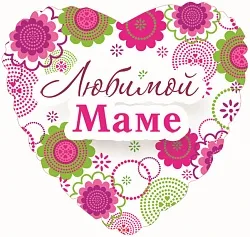 F 18"/46см Сердце РУС Любимой маме, на русском языке,  /1 шт. / (Китай)