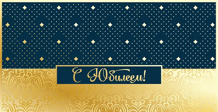 Конверт для денег С юбилеем! (5 шт.)