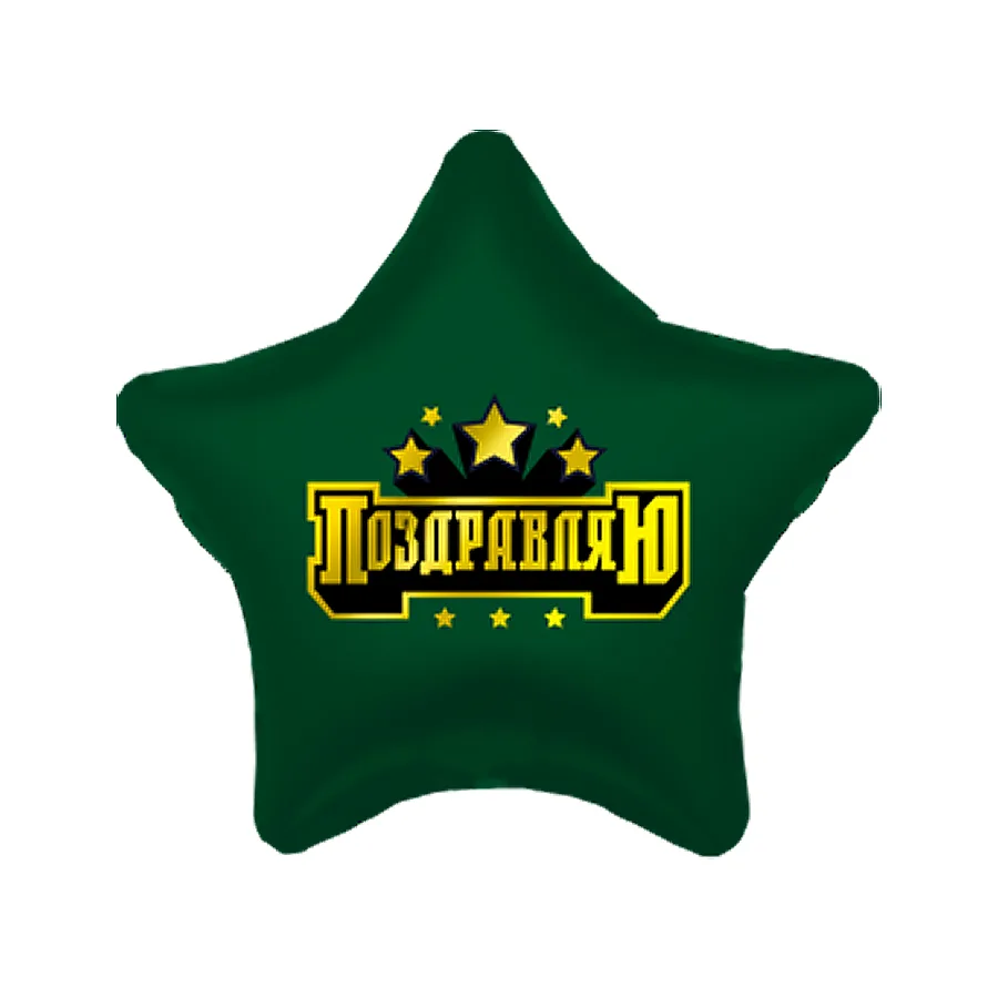 Р 18"46см Звезда Сильное поздравление (Россия)