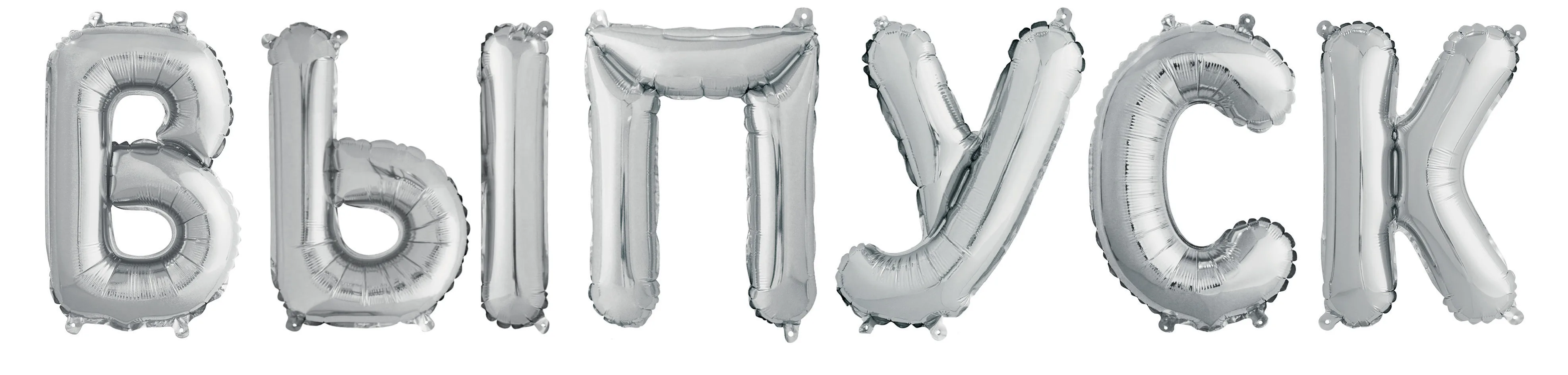 F 14"/36 см Мини-Надпись "ВЫПУСК", Серебро, 1 шт. в уп. / Китай