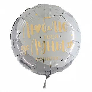 G  18"/46см Круг Люблю тебя до луны и обратно (дизайн ООО БРАВО) / 1 шт./(Италия)