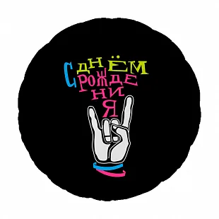 Р 18"46см  Круг, Крутой праздник, 1 шт.(Россия)