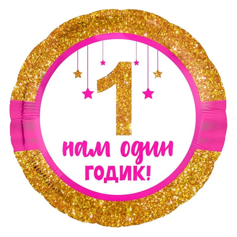 Р 18"46см  Круг, Нам 1 годик, девочка, 1 шт.(Россия)