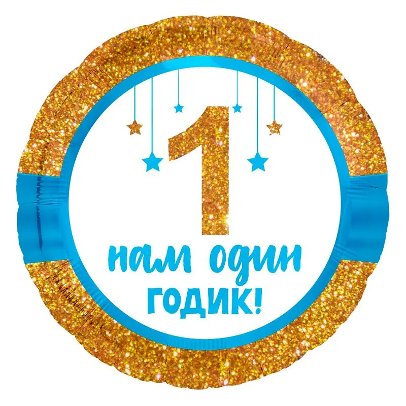 Р 18"46см  Круг, Нам 1 годик, мальчик, 1 шт.(Россия)