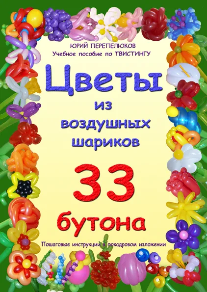 Книга "Цветы из воздушных шариков" 33 бутона
