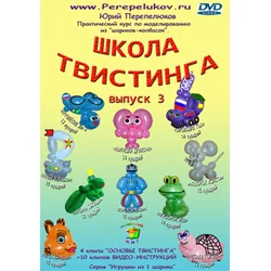 Диск DVD Школа Твистинга, вып. 3