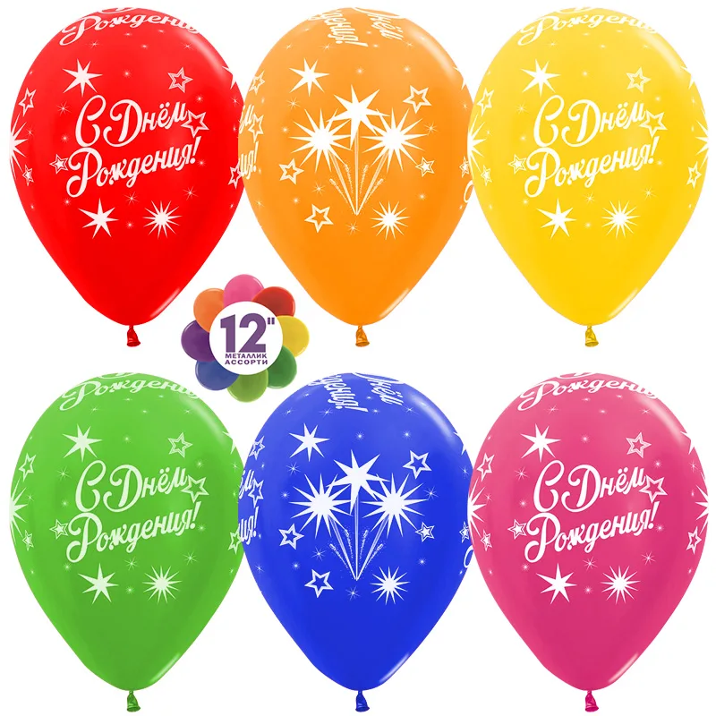 S 12"/30см С Днем Рождения! (сверкающие звезды), Ассорти, металлик, 5 ст, 25 шт./ Колумбия /