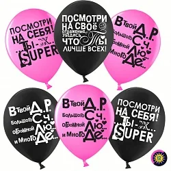 ВВ 12''/30 см "Ты лучше всех!", Черный/Фуксия, пастель, 2 ст, 50 шт.(Малайзия)