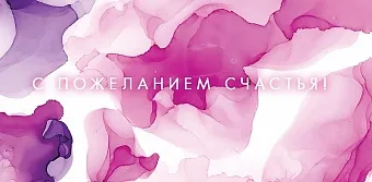 Конверты для денег, С Пожеланием Счастья! (акварель), Розовый, Градиент, 5 шт.