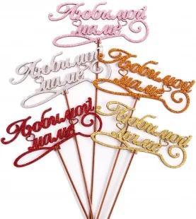 Топпер, Любимой Маме (сердечки), Ассорти, с блестками, 6*13 см, 5 шт.